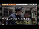 [33주차 국내박스오피스] 연기자 손현주의 첫 주연 영화 '숨바꼭질' 1위