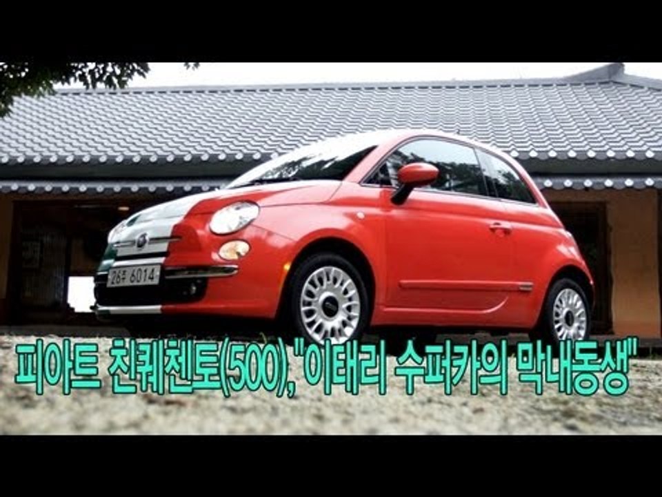 [레알시승기]피아트 친퀘첸토(500),"이태리 수퍼카의 막내동생"
