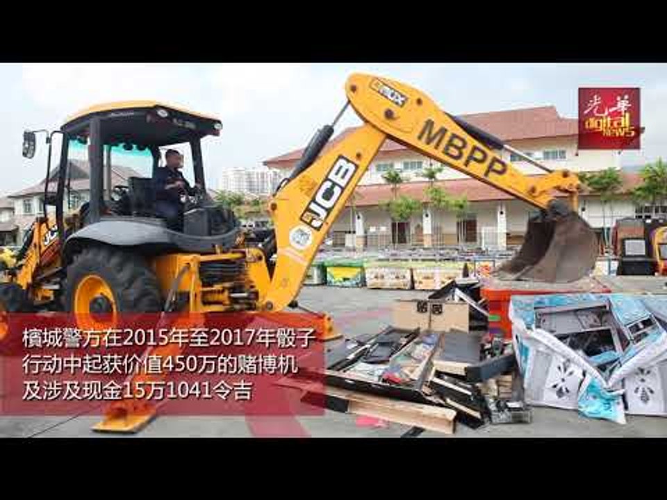槟城警方销毁15万1041令吉的赌博机