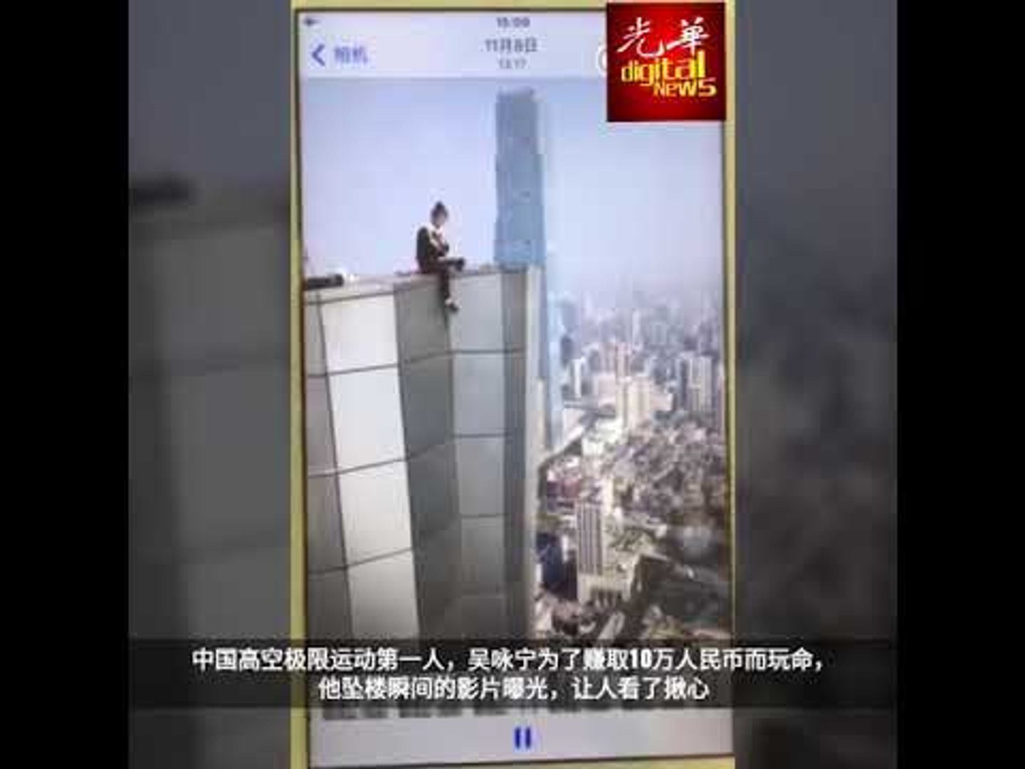 中国高空极限运动第一人坠楼瞬间