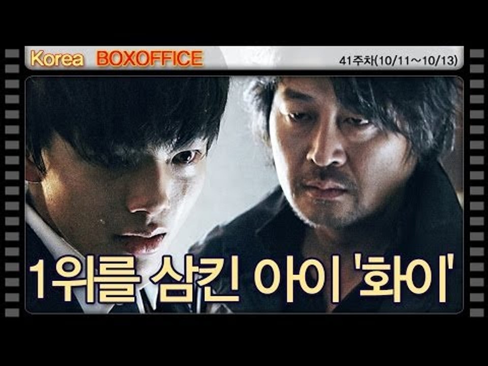 [41주차 국내박스오피스] 1위를 삼킨 아이 '화이'...'관상' 900만 돌파!