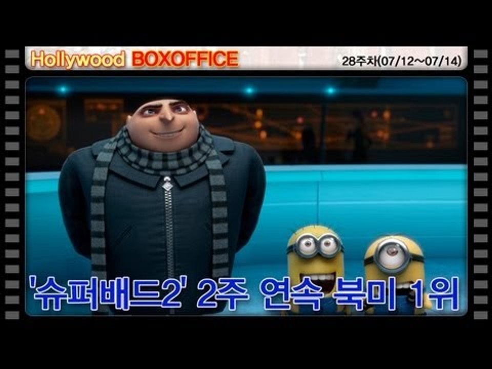[28주차 북미박스오피스] '슈퍼배드2' 2주 연속 북미 1위
