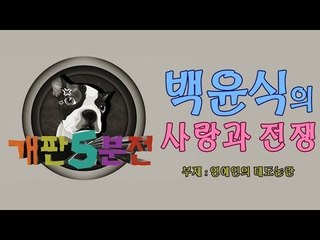 [개판오분전] 제5화 '백윤식의 사랑과 전쟁'
