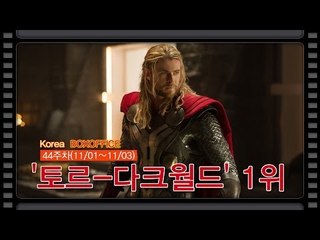[44주차 국내박스오피스] 토르가 돌아왔다..'토르-다크월드' 1위