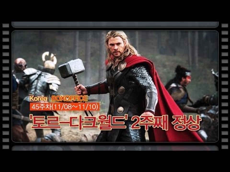 [국내박스오피스] '동창생' 개봉 첫 주 2위, '토르-다크월드' 2주째 정상