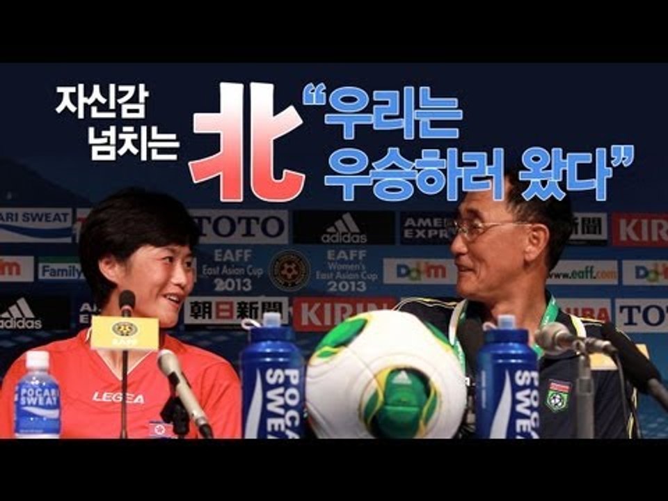 [NocutView] 자신감 넘치는 北 "우리는 우승하러 왔다"