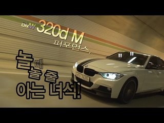 [레알시승기]BMW 320dM 퍼포먼스 "놀 때는 놀 줄 아는 녀석!"