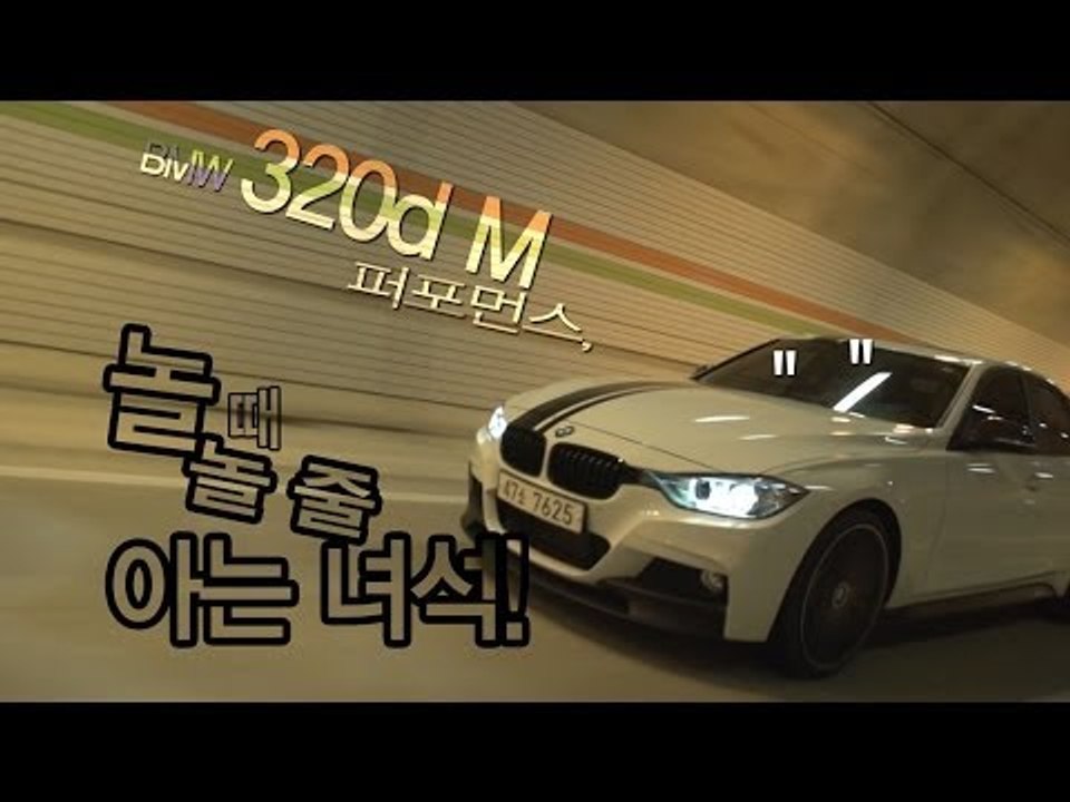 [레알시승기]BMW 320dM 퍼포먼스 "놀 때는 놀 줄 아는 녀석!"