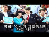 [NocutView]국회 '이석기 체포동의안' 압도적 찬성으로 가결