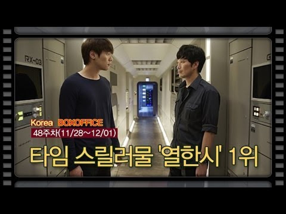 [국내박스오피스] 타임 스릴러물 '열한시' 1위