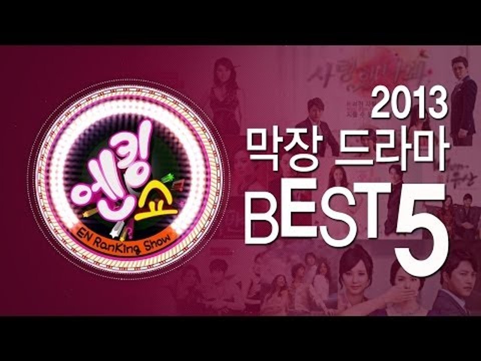 EN - [엔킹쇼] 2013 막장드라마 베스트 5