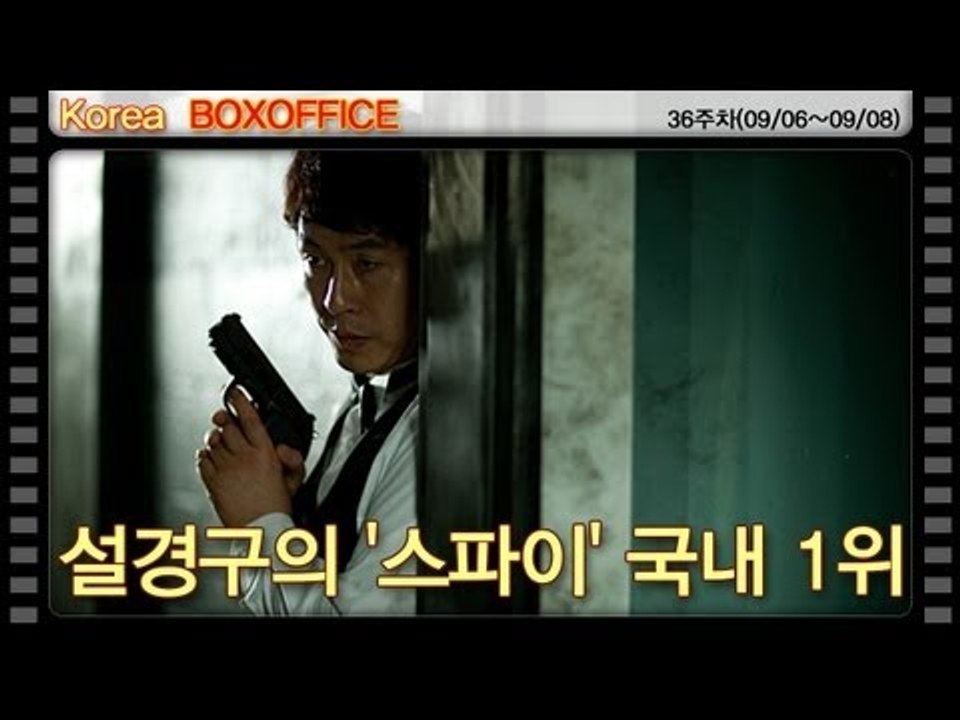 [36주차 국내박스오피스] 설경구의 '스파이' 국내 1위