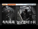 [31주차 국내박스오피스] 칙칙폭폭 '설국열차' 1위