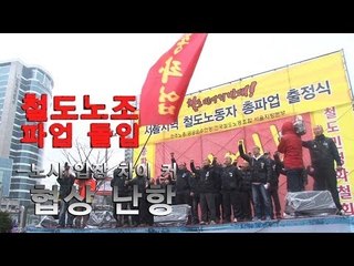 NocutView - 철도노조 파업 돌입_노사 입장 차이 커 협상 난항