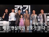 EN - 영화 '감기',  매우 현실적인 공포가 온다