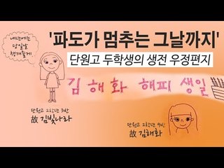 [NocutView] '파도가 멈추는 그날까지' 단원고 두학생의 생전 우정편지