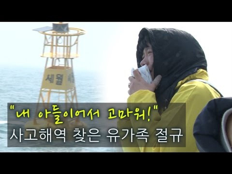 [NocutView] "내 아들이어서 고마워!"...사고해역 찾은 유가족 절규