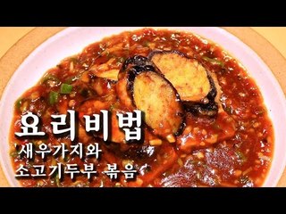 [한국형 장사의 신 요리비법]청-여향새우가지와 소고기 두부볶음