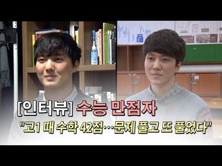 [인터뷰] 수능 만점 "고1 때 수학 42점…문제 풀고 또 풀었다"