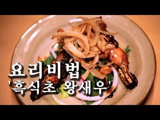 [한국형 장사의 신 요리비법]청-흑식초 왕새우