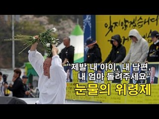[영상]"제발 내 아이, 내 남편, 내 엄마 돌려주세요" 눈물의 위령제