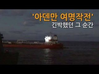 [NocutView] '아덴만 여명작전' 긴박했던 그 순간