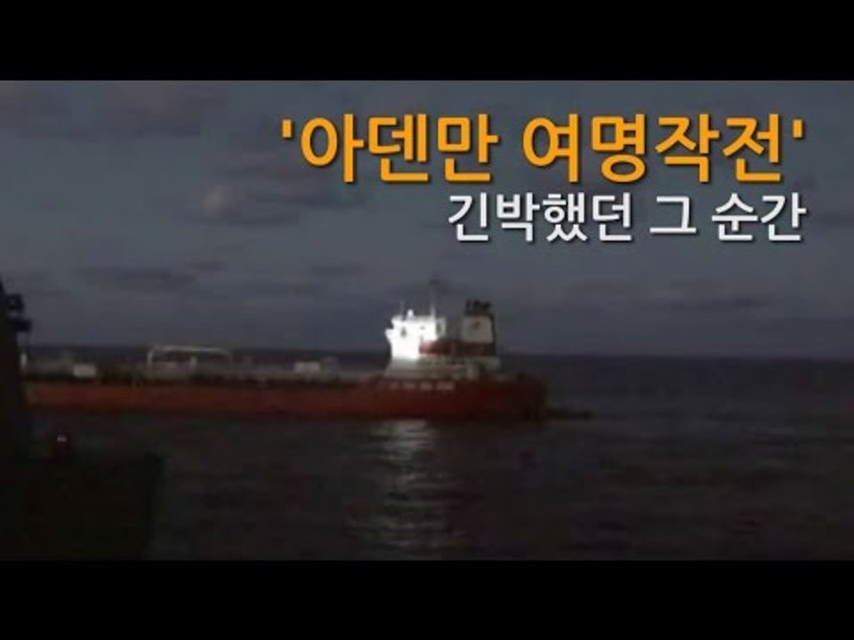 [NocutView] '아덴만 여명작전' 긴박했던 그 순간