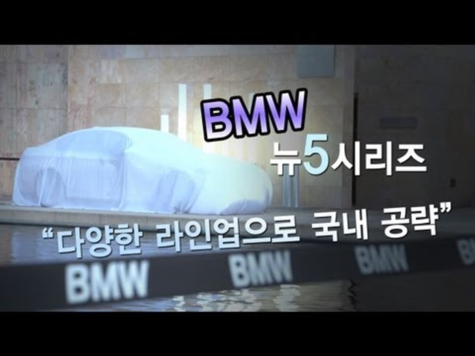 레알시승기 - BMW 뉴5시리즈 "다양한 라인업으로 국내 공략"