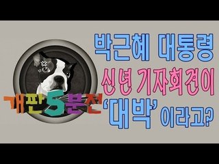 [개판오분전] 제16화 대통령 신년 기자회견이 '대박'이라고?