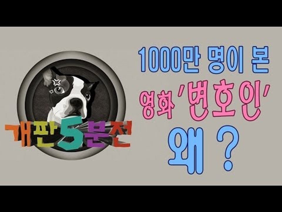 [개판오분전] 제17화 1000만 명이 본 영화 '변호인' 왜?