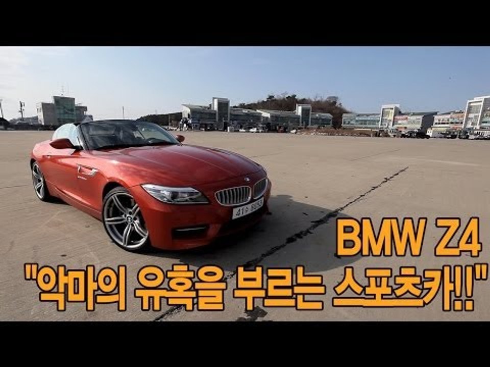 [뉴 레알시승기]BMW Z4,"악마의 유혹을 부르는 스포츠카!!"