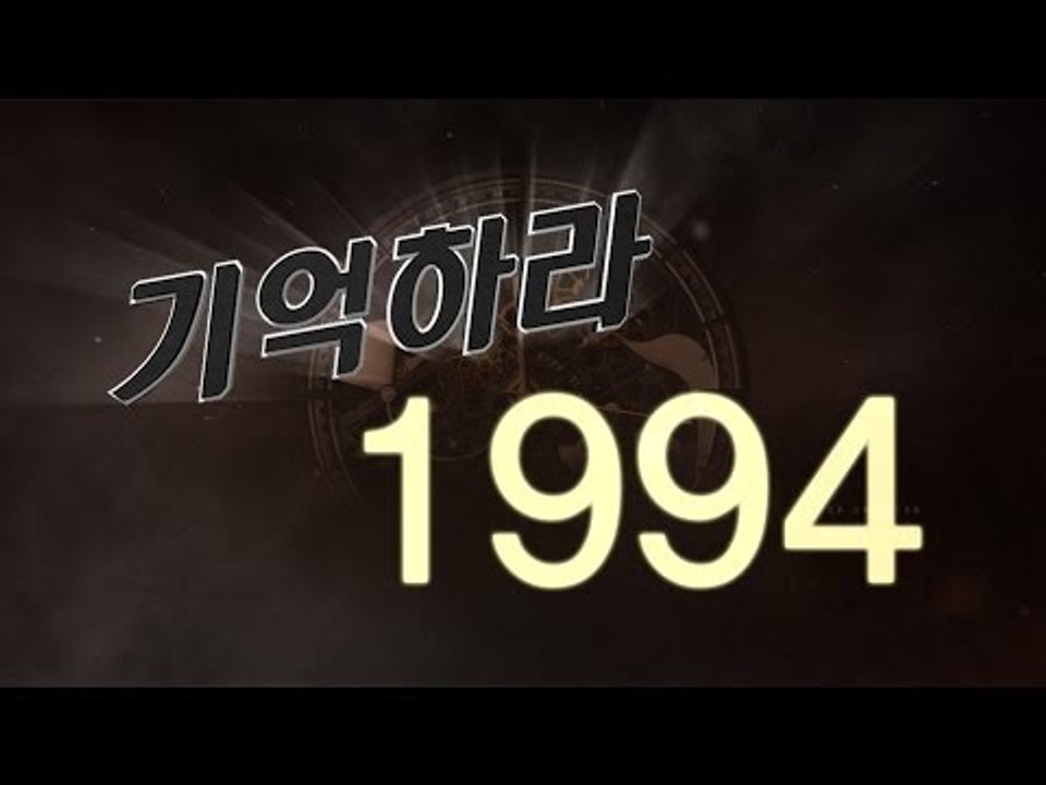 '기억하라' 1994