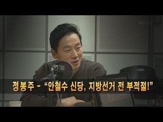 [NocutView] 정봉주 - "안철수 신당, 지방선거 전 부적절!"