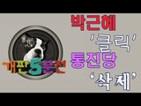 [개판오분전] 제10회 '박근혜 클릭! 통진당 삭제!'