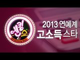 EN - [엔킹쇼] 2013 연예계 고소득 스타