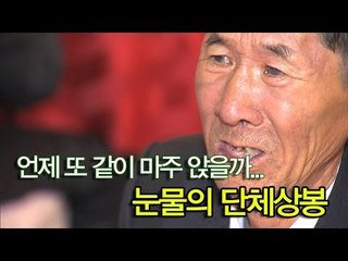 [NocutView] 언제 또 같이 마주 앉을까...눈물의 단체상봉