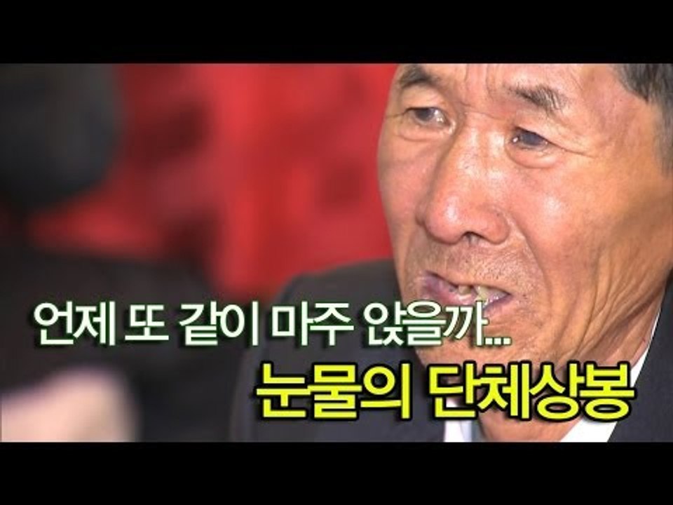 [NocutView] 언제 또 같이 마주 앉을까...눈물의 단체상봉