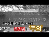 [NocutView] 방통심의위, CBS 김현정의 뉴스쇼에 중징계인 '주의' 조치
