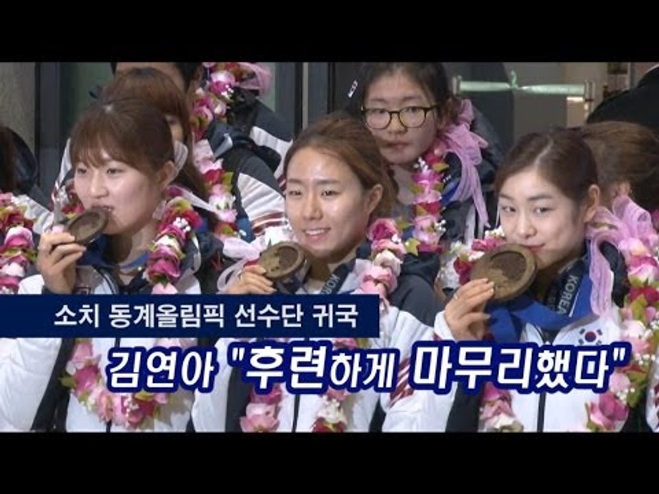 [NocutView] 김연아 "후련하게 마무리했다" 동계올림픽 선수단 귀국