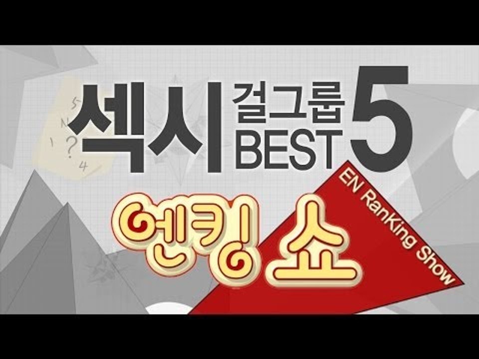 섹시 걸그룹 베스트 5 [엔킹쇼]