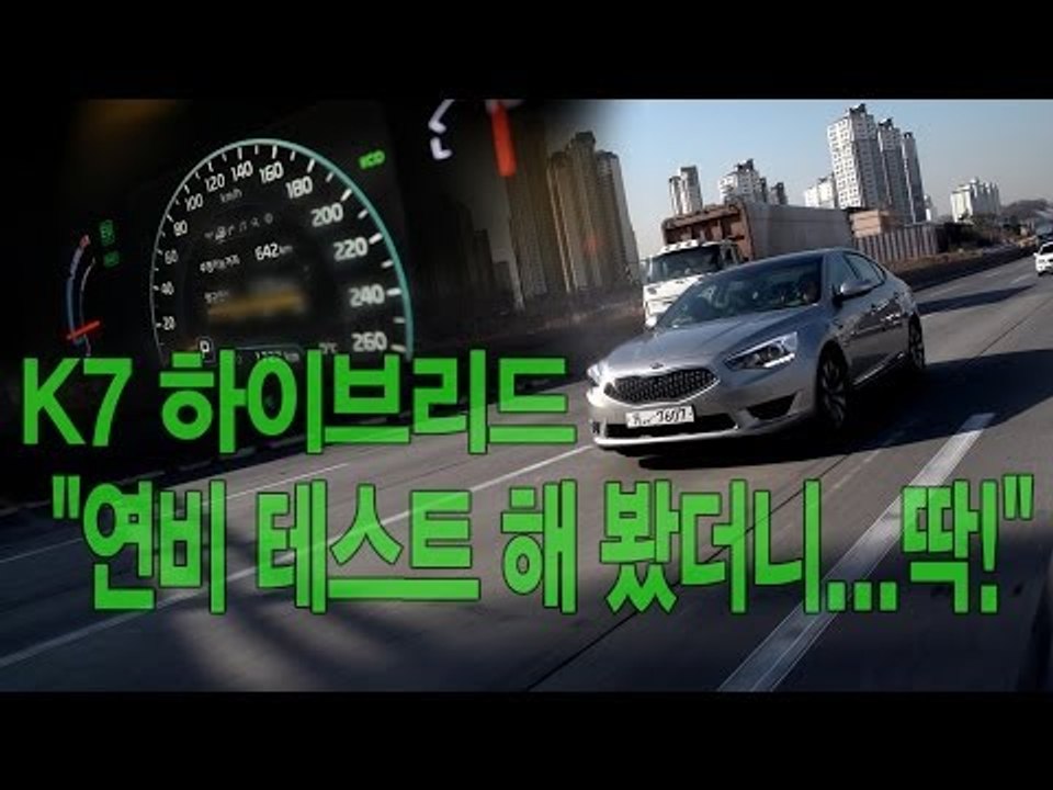 [뉴 레알시승기]기아 K7 하이브리드 "연비 테스트 해 봤더니...딱!"