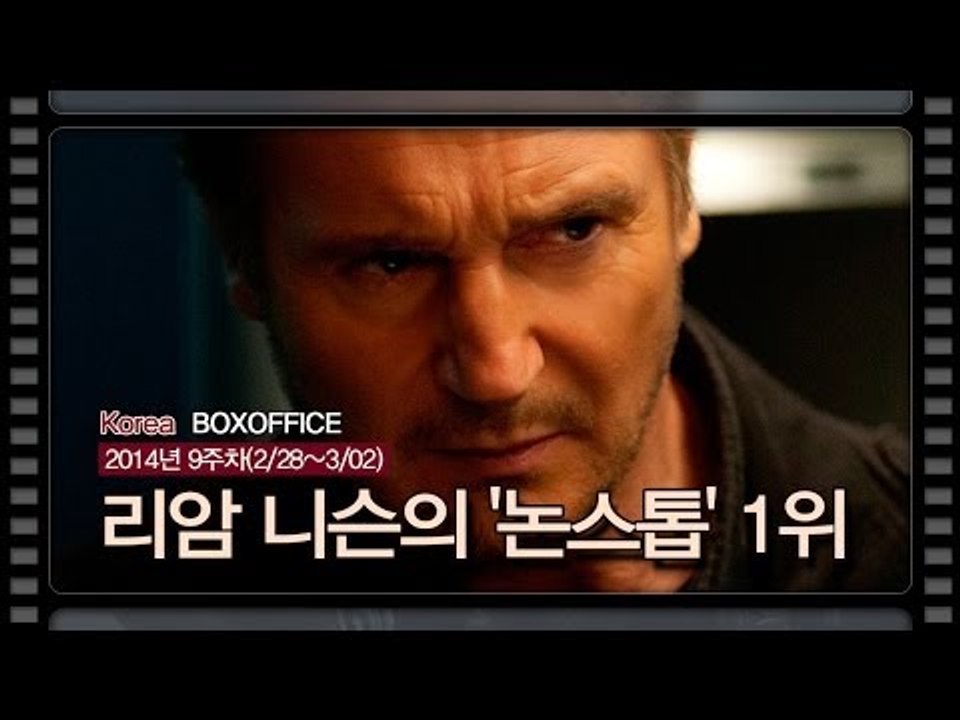 [국내박스오피스] 리암 니슨의 '논스톱' 1위..겨울왕국 '천만' 돌파
