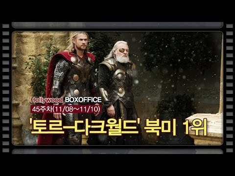 [북미박스오피스]'묠니르'의 힘,'토르-다크월드' 북미 1위