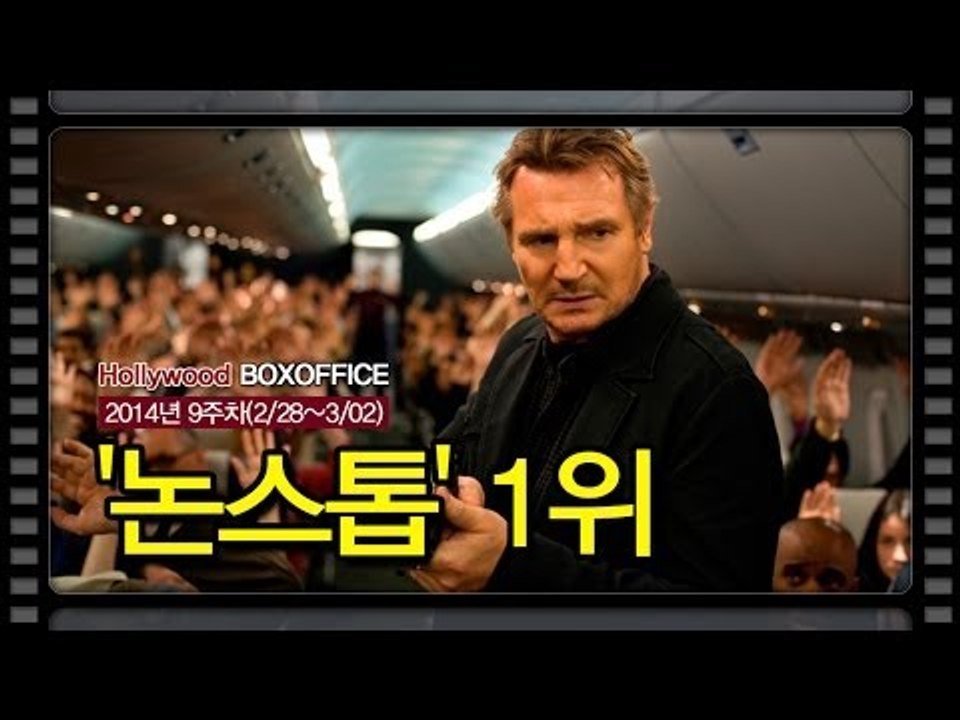 [북미박스오피스] 멈추지 않는 흥행 '논스톱' 1위
