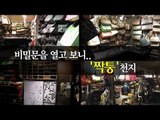 [NocutView] 비밀문을 열고 보니 '짝퉁' 천지