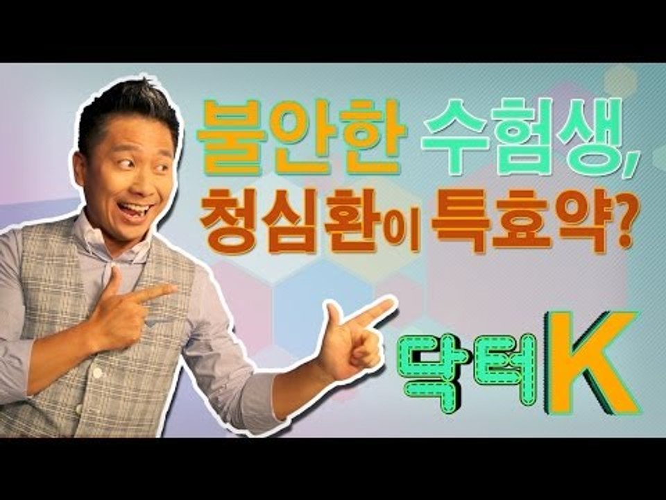 [닥터K] 불안한 수험생, 청심환이 특효약?