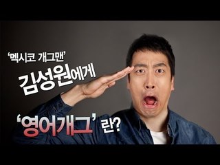 [EN]'멕시코 개그맨' 김성원에게 '영어개그'란?