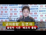 [NocutView] '금의환향' 김연아, 올림픽 시즌 '쾌조의 출발'