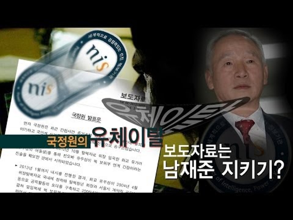 [NocutView] 국정원의 유체이탈 보도자료는 남재준 지키기?
