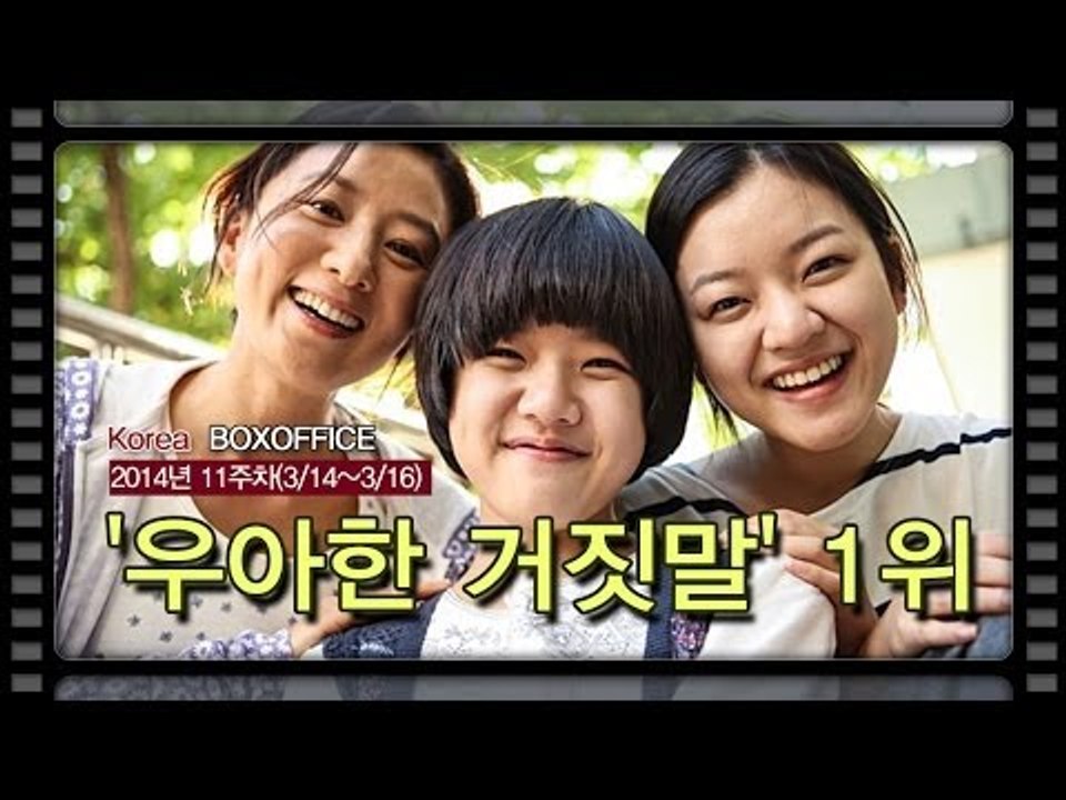 [국내박스오피스] 40대 아줌마의 티켓 파워 '우아한 거짓말' 1위